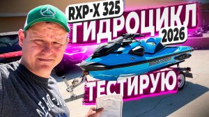 Тестирую на Воде Новый Гидроцикл 2026 Sea Doo RXP-X Blue ! Флорида 56