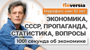1001 секунда: экономика, СССР, пропаганда, статистика, вопросы | Ян Арт. Экономика за 1001 секунду