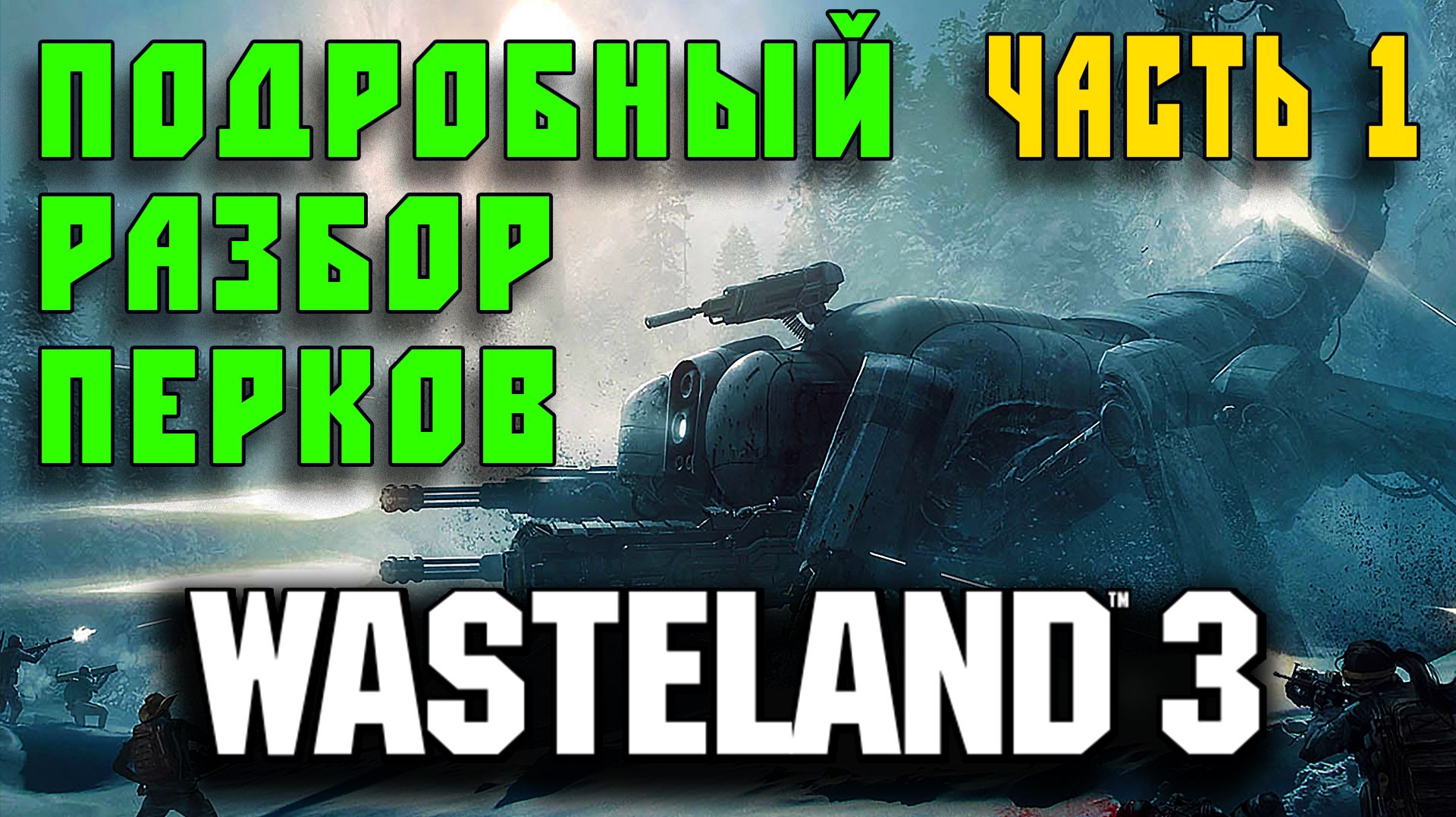 Wasteland 3 - Гайд для новичков - Перки Таланты Часть 1