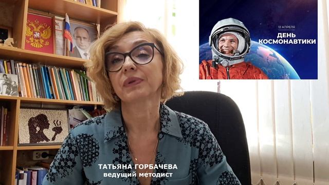 День космонавтики