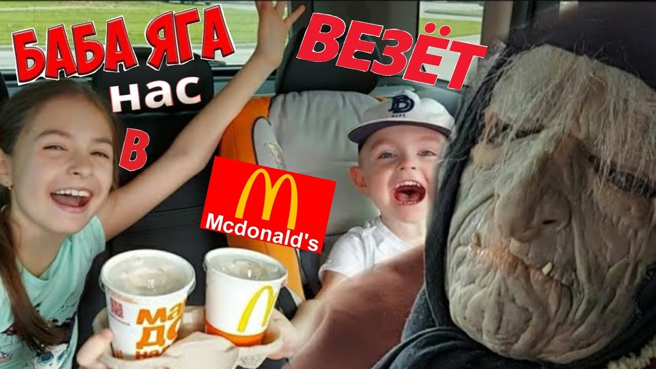 Баба Яга, едет в Макдональдс_McDonald`s))) 7 серия.