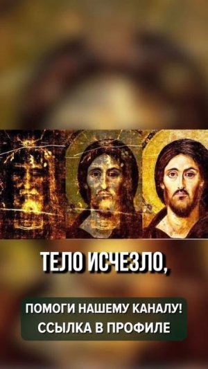 ☦ Это самый страшный день в году. Туринская плащаница доказывает: ХРИСТОС был распят и ВОСКРЕС!!!❤🌿