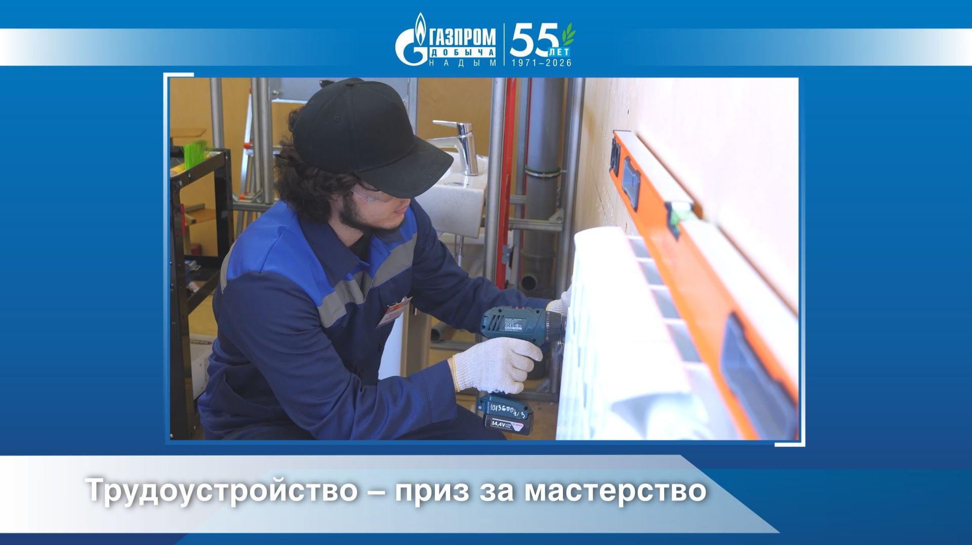 Трудоустройство – приз за мастерство