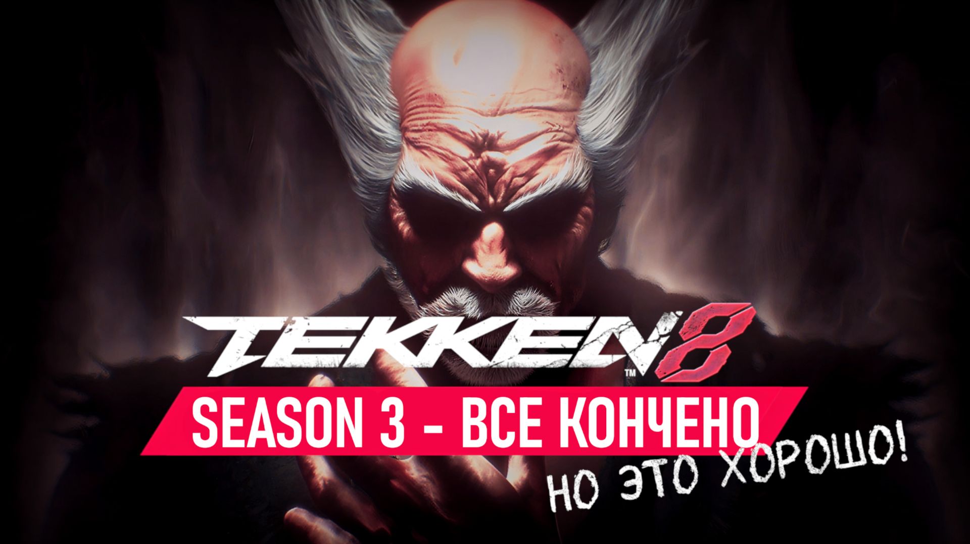 Все кончено...💀Но это хорошо! RIP Tekken 8 2024-2026