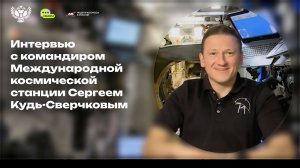 Алло, звонок прямо из космоса!