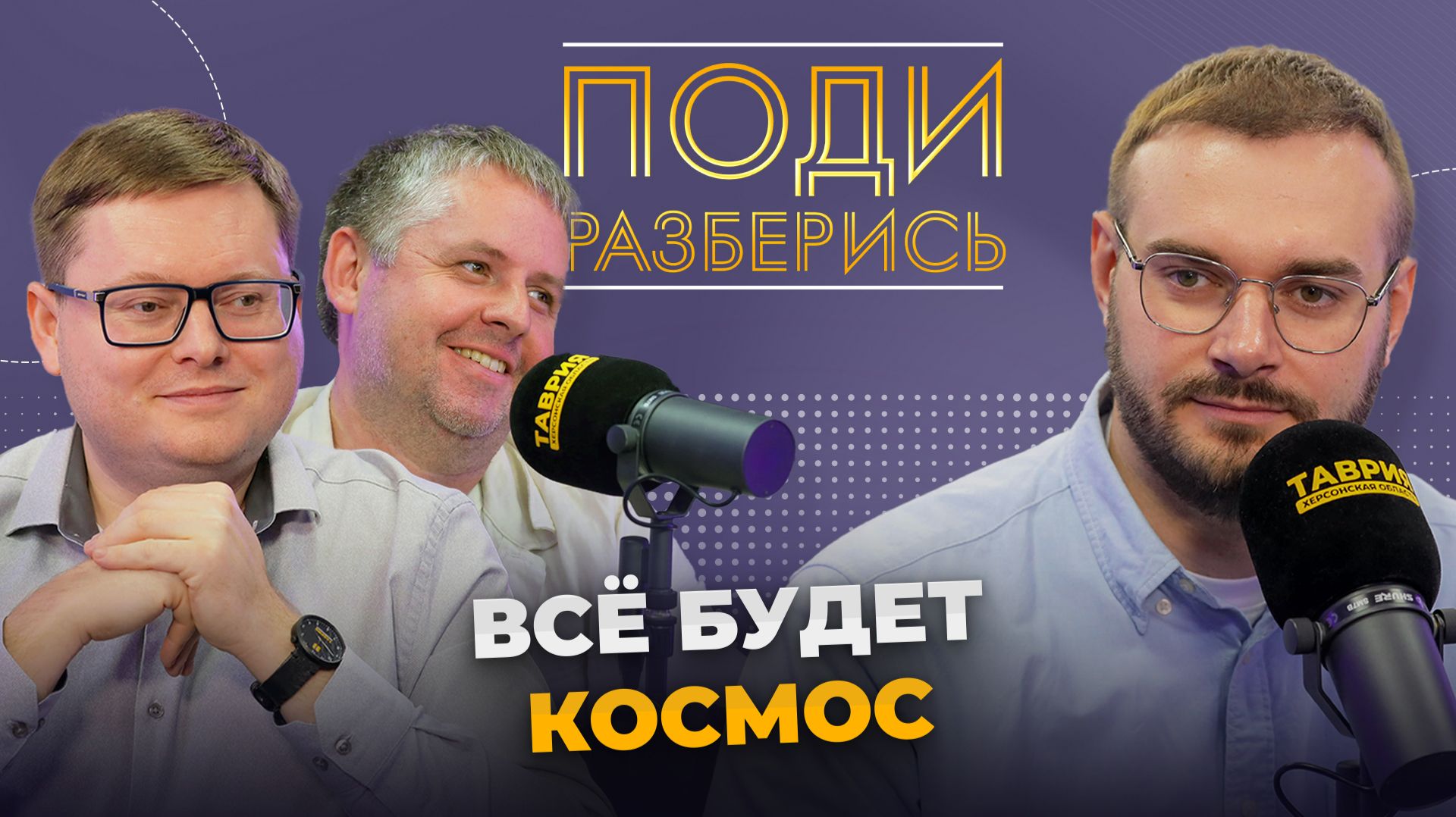 Поди разберись: все будет космос