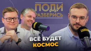 Поди разберись: все будет космос