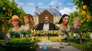 Мандариния – страна чудес (2025) трейлер