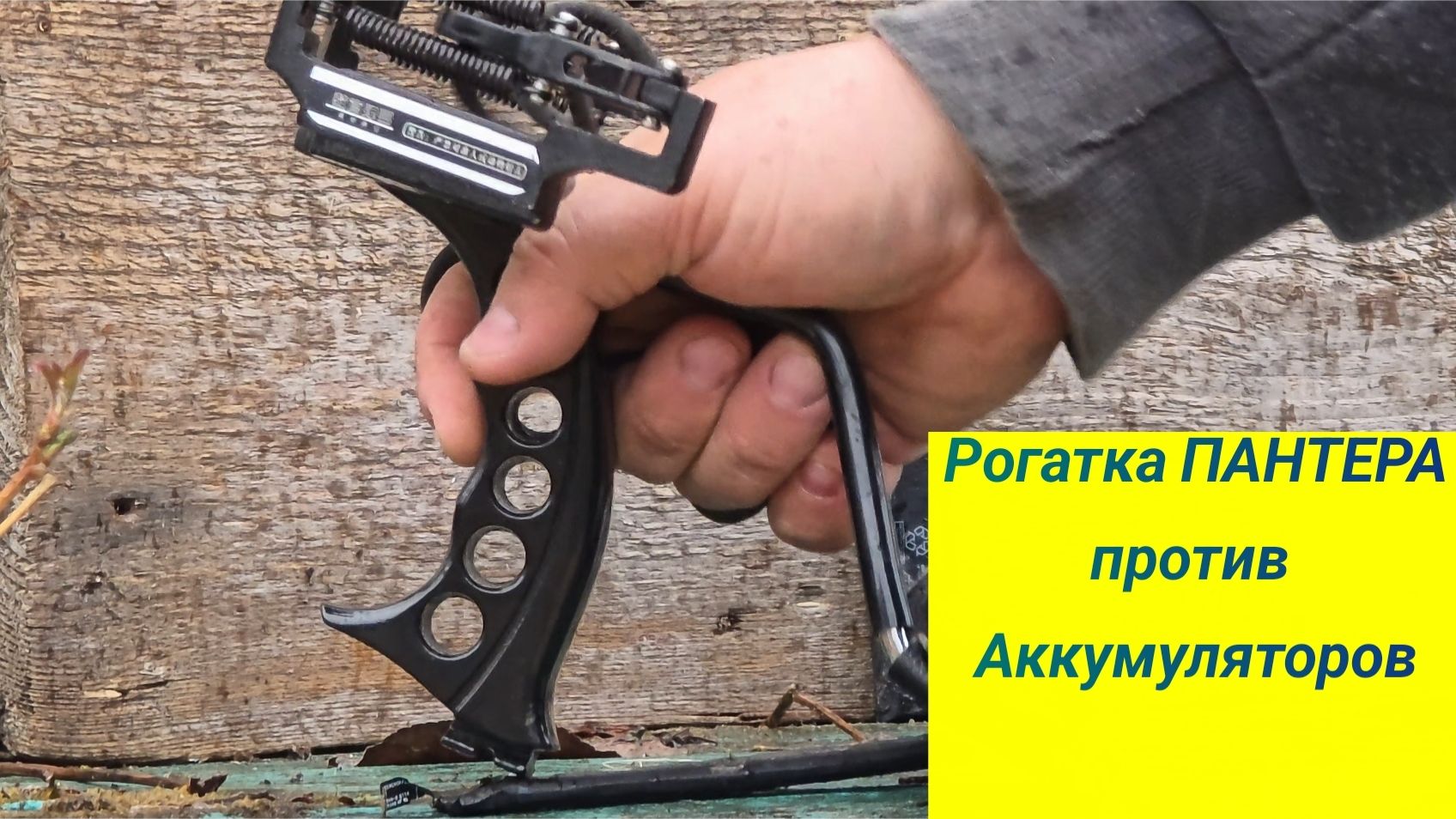 Братуха с рогаткой ПАНТЕРА стрельба по аккумуляторам