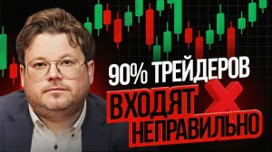 90% трейдеров входят в ЛОНГ неправильно. Показываю как надо!