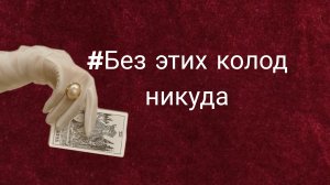 Без этих колод никуда, 10 колод: таро и оракулов.