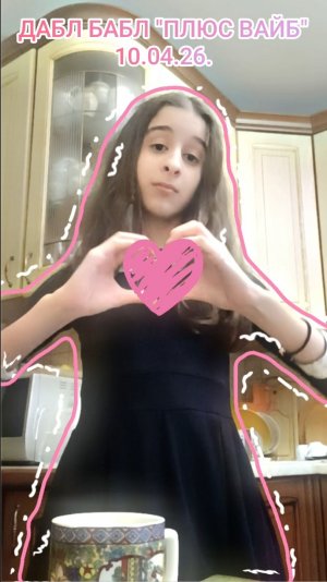 ДАБЛ БАБЛ "ПЛЮС ВАЙБ" 10.04.26.