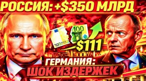 НЕМЦЫ САМИ ПОДСЧИТАЛИ РОССИЯ ПОЛУЧАЕТ ПРИБЫЛЬ ИСТОРИЧЕСКОГО МАСШТАБА