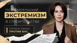 ПОТРЕБИТЕЛЬСКИЙ ЭКСТРЕМИЗМ: почему закон против подрядчиков