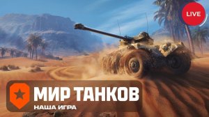 ✅Стрим мир танков подпишись на мой канал