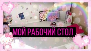 🌸МОЙ РАБОЧИЙ СТОЛ🌸Маркеры