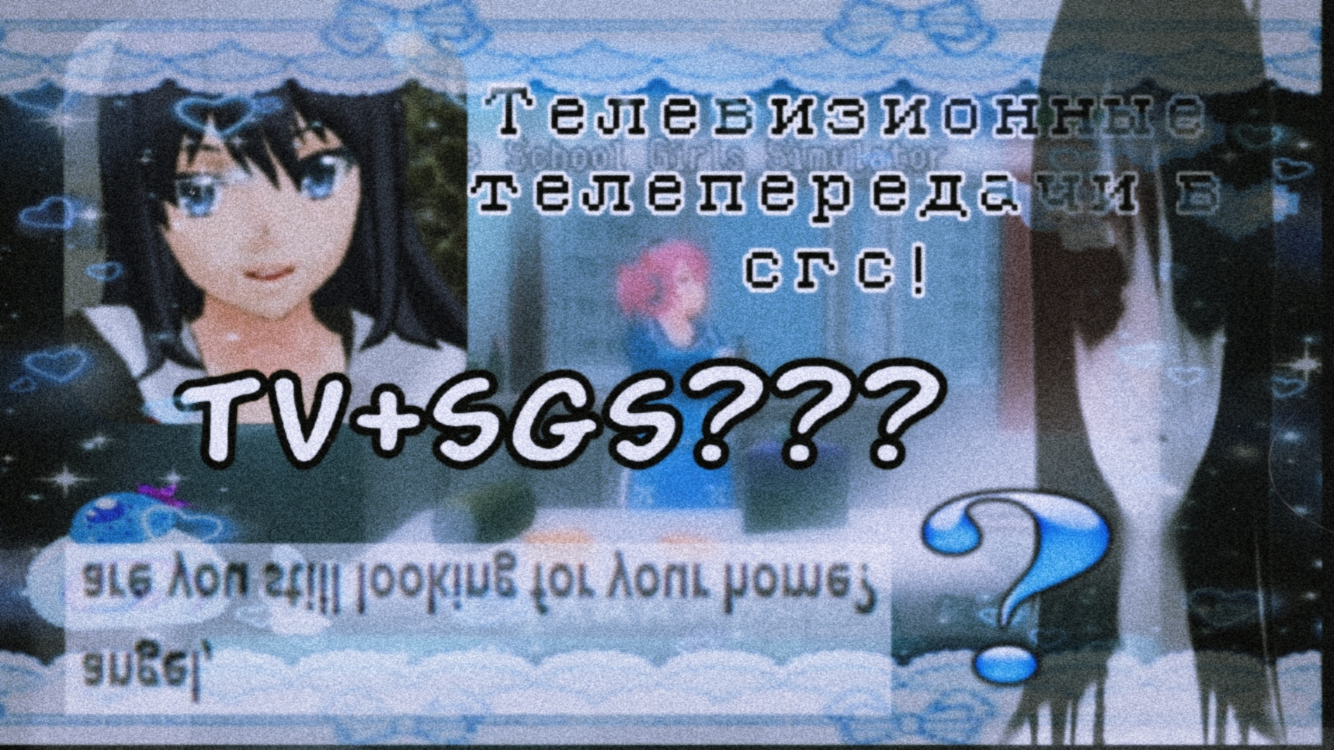 ТВ сгс | 1 часть | aero mod | school girls simulator | Selena Shine