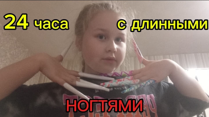 24 Часа с длинными  бумажными ногтями!