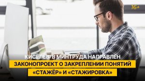 Киселёв: в Минтруда направлен законопроект о закреплении понятий «стажёр» и «стажировка»