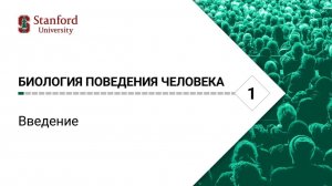 Биология поведения человека. Лекция #1. Введение [Роберт Сапольски, 2025. Стэнфо