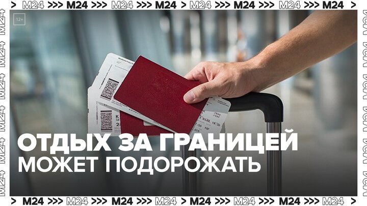 Россиянам рассказали, подорожает ли зарубежный отдых из-за роста цен на авиакеросин - Москва 24
