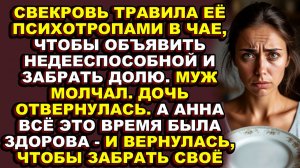 Истории из жизни|Свекровь упекла её в психушку, считая её слабовольной, но она ошиблась|Аудио расска