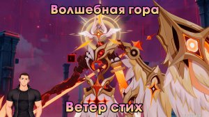 Геншин Импакт ➤ Ветер стих ➤ Волшебная гора ➤ Прохождение игры Genshin Impact