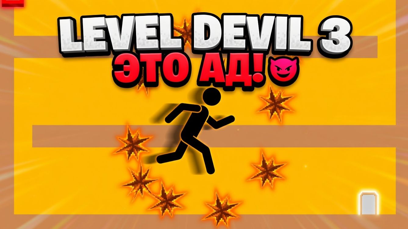 НОВЫЕ АДСКИЕ УРОВНИ!ИГРА LEVEL DEVIL 3 ПРОХОЖДЕНИЕ!