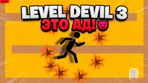НОВЫЕ АДСКИЕ УРОВНИ!ИГРА LEVEL DEVIL 3 ПРОХОЖДЕНИЕ!