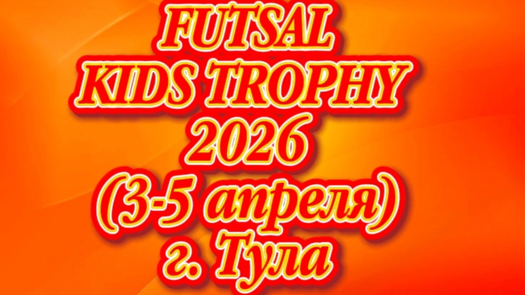 Futsal Kids Trofy 2026 (3 - 5 апреля 2026)