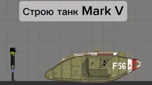 Строю танк Mark V в мелон сандбокс | melon sandbox