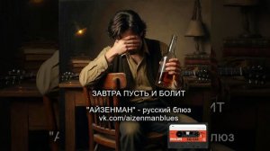Завтра пусть и болит - исполнитель АЙЗЕНМАН. Русский блюз.