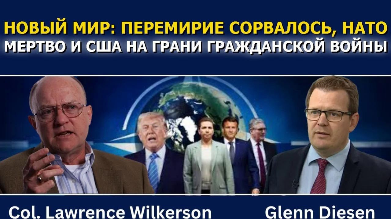 Уилкерсон_ Перемирие сорвалось, НАТО мертво, а США на грани гражданской войны