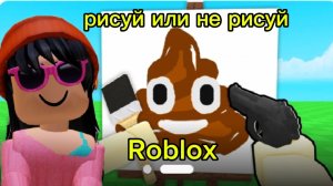 Roblox /РИСУЙ ИЛИ НЕ РИСУЙ😱😅роблокс