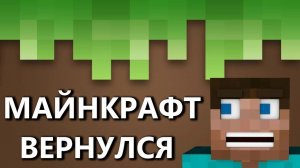 рубрика майнкрафт вернулась