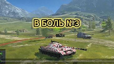 В БОЛЬ №3 wz-113 показывает мощь