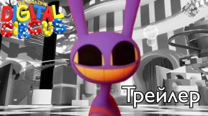 Удивительный Цифровой Цирк: Эпизод 9 Финал Трейлер