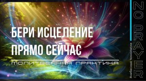 БЕРИ ИСЦЕЛЕНИЕ ПРЯМО СЕЙЧАС — Молитва   Пастор Андрей Яковишин   Небесная Цивилизация