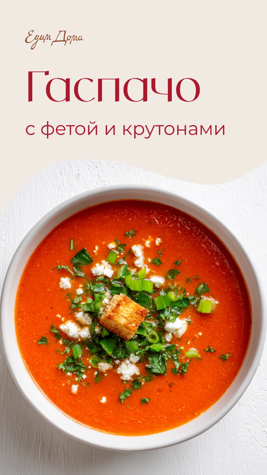 Гаспачо с фетой и крутонами