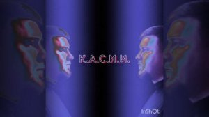 К.А.С.И.И. - До дна и за Вас ! 
Песня набирает популярность в соцсетях.