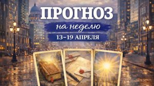 ПРОГНОЗ ЛЕНОРМАН НА НЕДЕЛЮ 13-19 АПРЕЛЯ. СОВЕТЫ, ПОДСКАЗКИ, РЕКОМЕНДАЦИИ. ОСНОВНЫЕ ТЕНДЕНЦИИ.