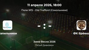 Пятый Дивизион. Напильники - Бревна. Лига CityFootball