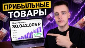 Как ВЫБРАТЬ ТОВАР Для WILDBERRIES (10 Лучших Стратегий)