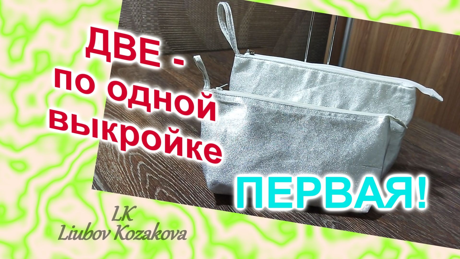 Как пошить косметичку (241)/Две косметички по одной выкройке