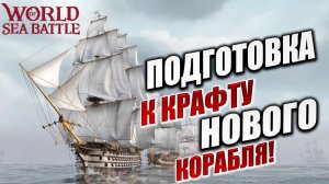 ПОДГОТОВКА К КРАФТУ НОВОГО КОРАБЛЯ! | PVE-контент | World of Sea Battle | #108