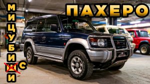 Легендарный внедорожник из 90-х / Mitsubishi Pajero