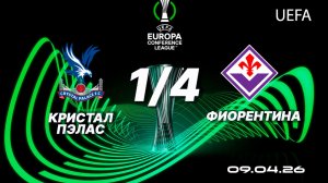 Кристал Пэлас  - Фиорентина. Обзор матча. 09.04.26