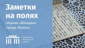 «Заметки на полях»: Душа Ленинграда