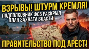 Взрывы и штурм Кремля. ФСБ раскрыла план захвата власти.
