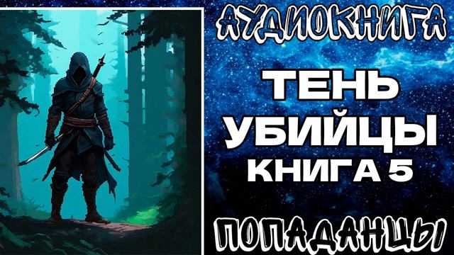 АУДИОКНИГА ПОПАДАНЦЫ: ТЕНЬ УБИЙЦЫ. КНИГА 5 смотреть онлайн